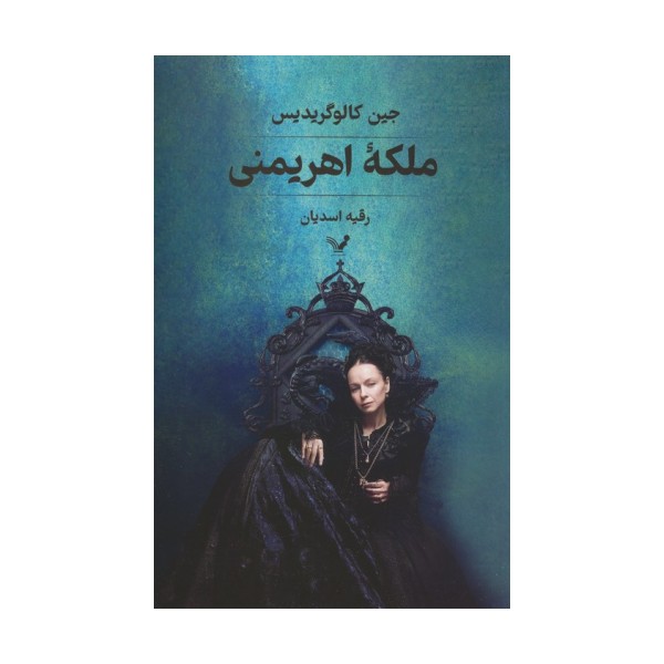 ملکه اهریمنی