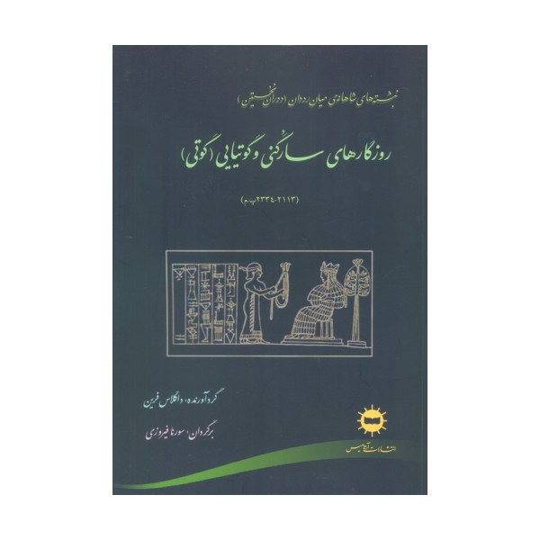 روزگارهای سارگنی و گوتیایی (گوتی)