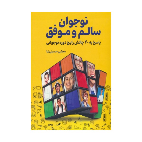 نوجوان سالم و موفق (پاسخ به 40 چالش رایج دوره نوجوانی)
