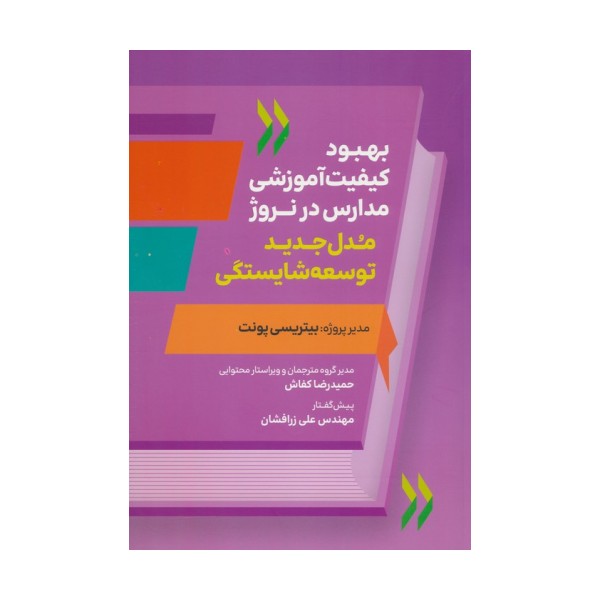 بهبود کیفیت آموزشی مدارس در نروژ (مدل جدید توسعه شایستگی)