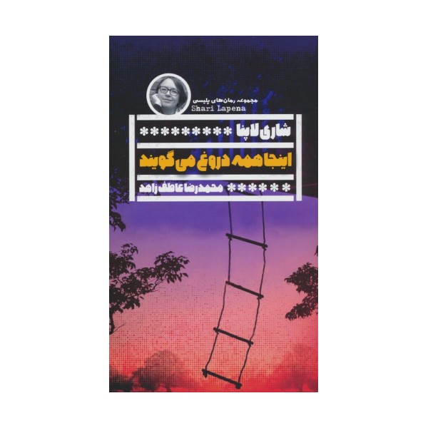 اینجا همه دروغ می گویند