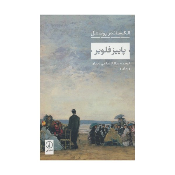 پاییز فلوبر
