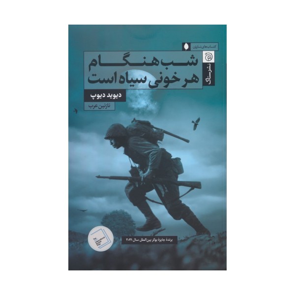 شب هنگام هر خونی سیاه است