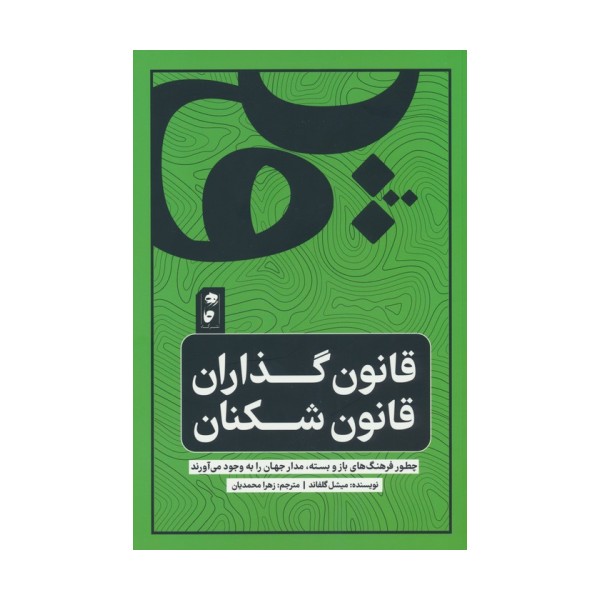 قانون گذاران قانون شکن