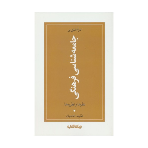 درآمدی بر جامعه شناسی فرهنگی (نظرها و نظریه ها)