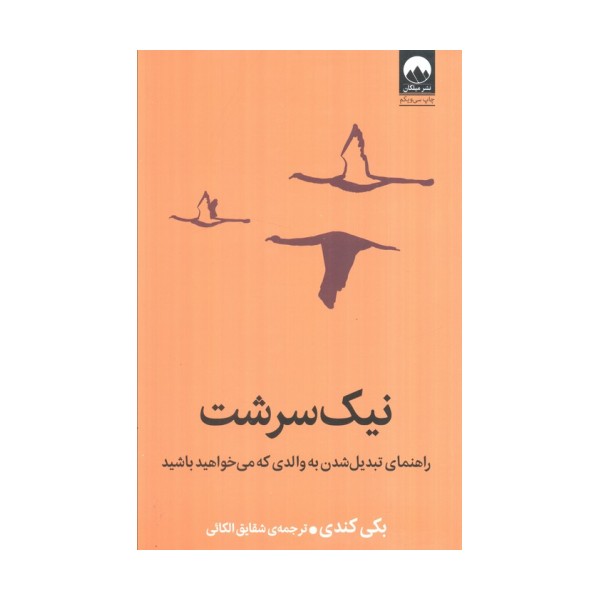 نیک سرشت (راهنمای تبدیل شدن به والدی که می خواهید باشید)