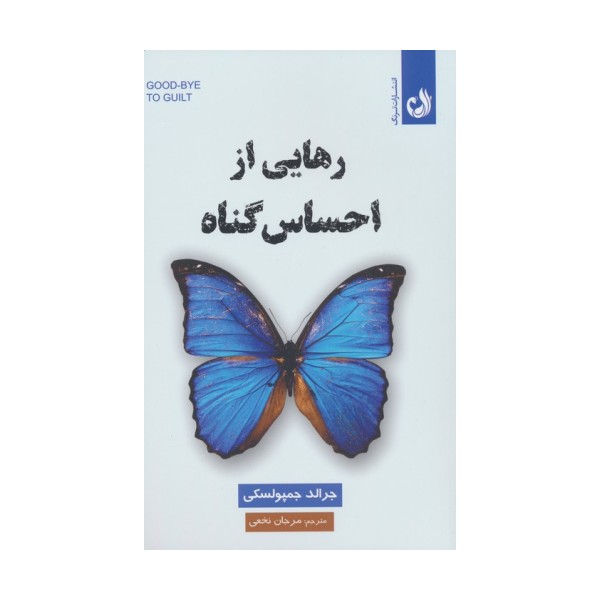 رهایی از احساس گناه