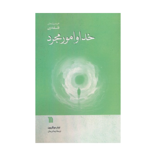 خدا و امور مجرد
