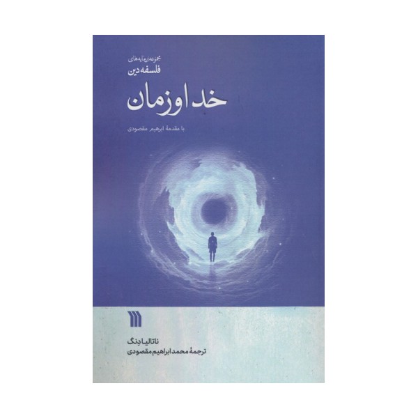 خدا و زمان