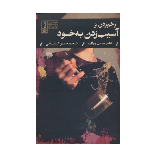 زخم زدن و آسیب زدن به خود (اختلالات روانی 3)
