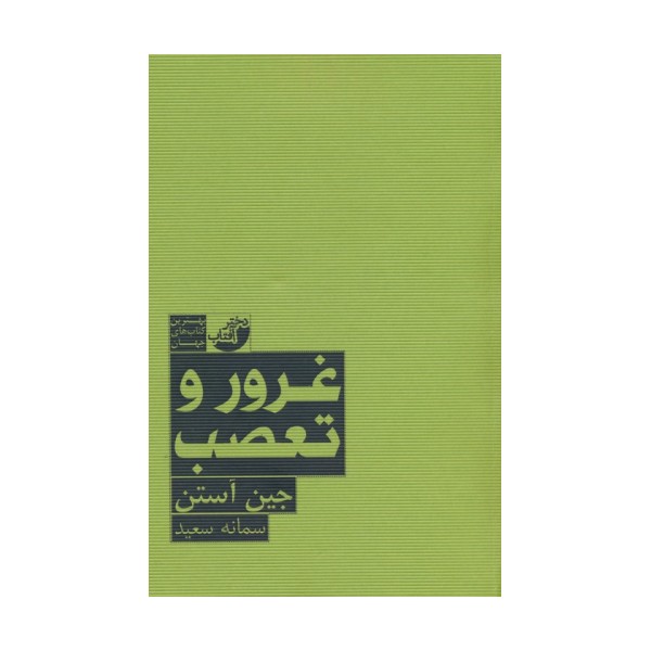 غرور و تعصب (بهترین کتاب های جهان)