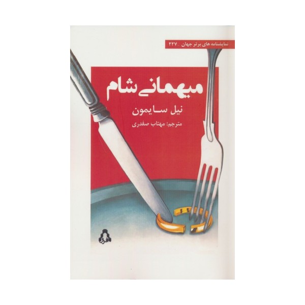 میهمانی شام