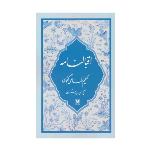 اقبالنامه
