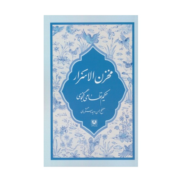 مخزن الاسرار