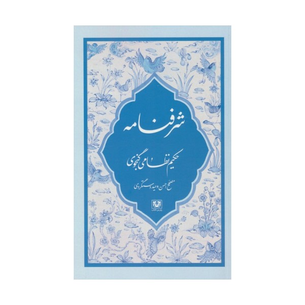 شرفنامه