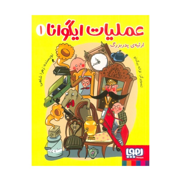 عملیات ایگوانا 1 (ارثیه ی پدربزرگ)