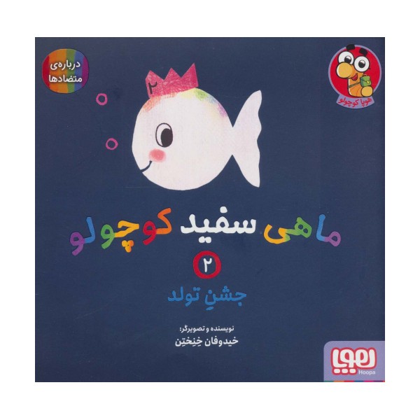 ماهی سفید کوچولو 2 (جشن تولد،درباره ی متضادها)،(گلاسه)