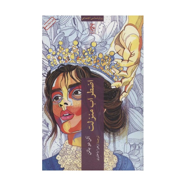 اضطراب منزلت (روان شناسی اجتماعی62)