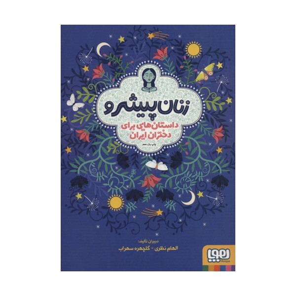 زنان پیشرو (داستان هایی برای دختران ایران)
