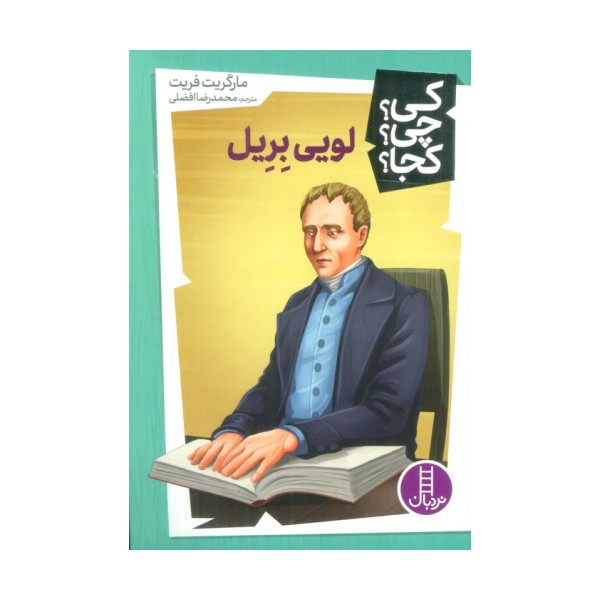 کی؟چی؟کجا؟48 (لویی بریل)