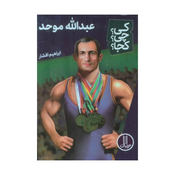 کی؟چی؟کجا؟59 (عبدالله موحد)