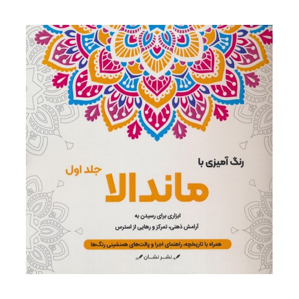 رنگ آمیزی با ماندالا 1 (ابزاری برای رسیدن به آرامش ذهنی،تمرکز و رهایی از استرس)،(سیمی)