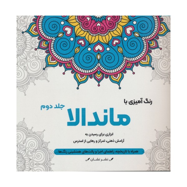 رنگ آمیزی با ماندالا 2 (ابزاری برای رسیدن به آرامش ذهنی،تمرکز و رهایی از استرس)،(سیمی)