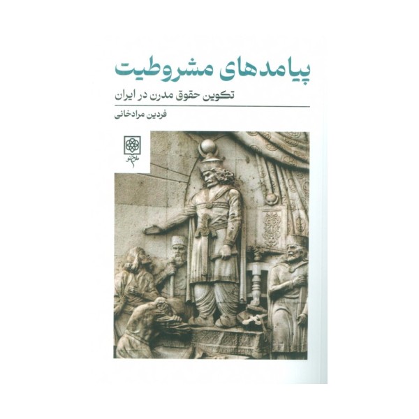 پیامدهای مشروطیت (تکوین حقوق مدرن در ایران)