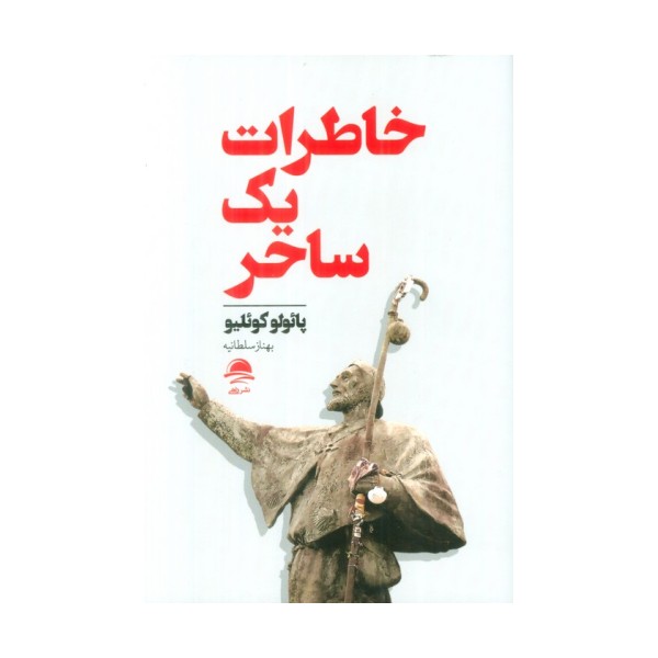 خاطرات یک ساحر
