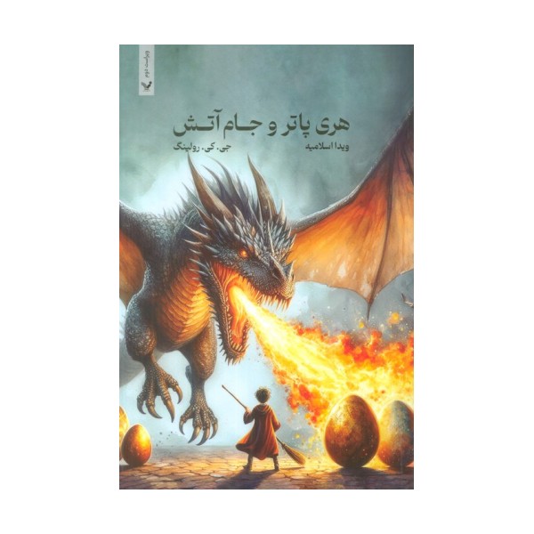 هری پاتر 4 (هری پاتر و جام آتش)