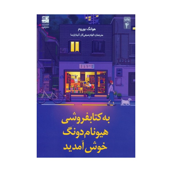 به کتابفروشی هیونام دونگ خوش آمدید