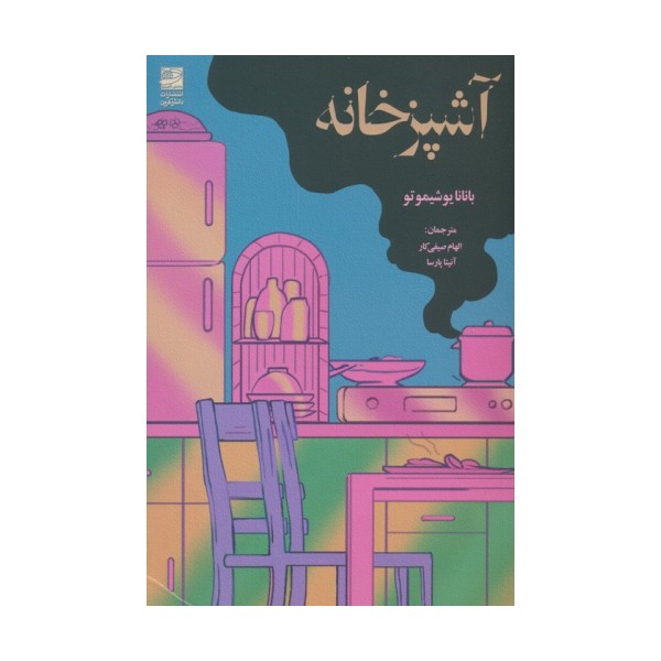 آشپزخانه