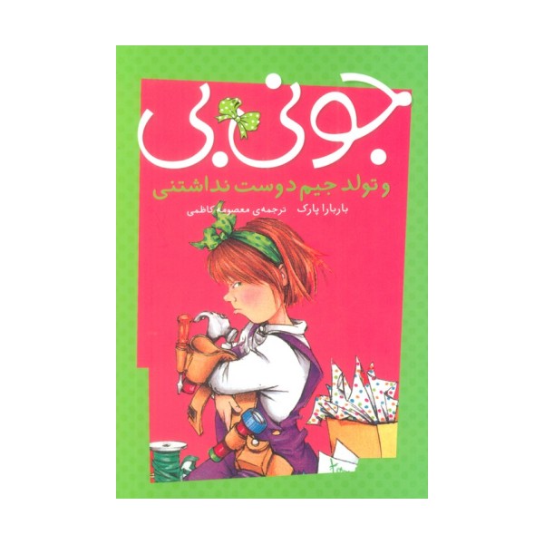 جونی بی و تولد جیم دوست نداشتنی
