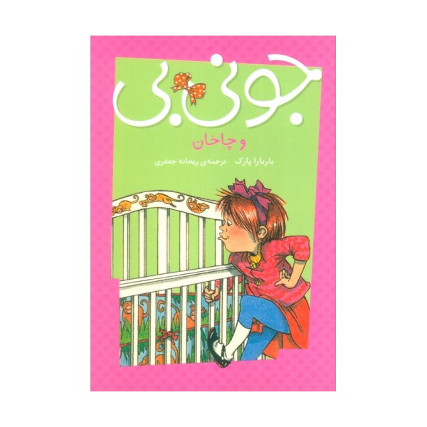 جونی بی و چاخان