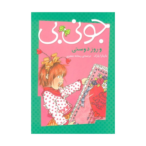 جونی بی و روز دوستی