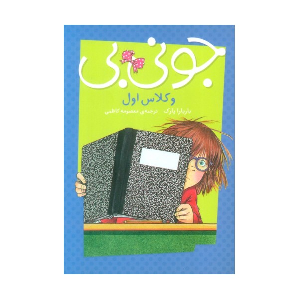 جونی بی و کلاس اول