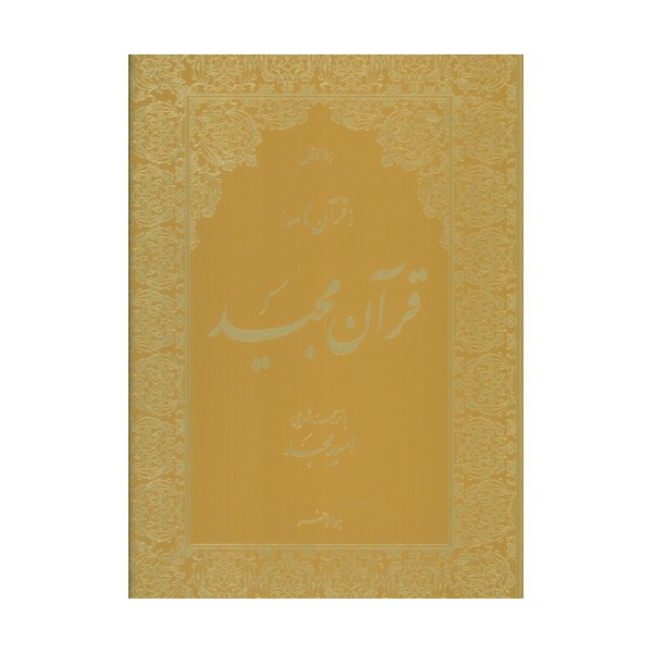 قرآن مجید (قرآن نامه)،(با ترجمه شعری،گلاسه،باجعبه)