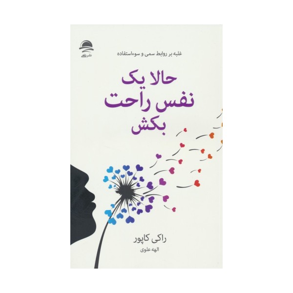 حالا یک نفس راحت بکش (غلبه بر روابط سمی و سوءاستفاده)