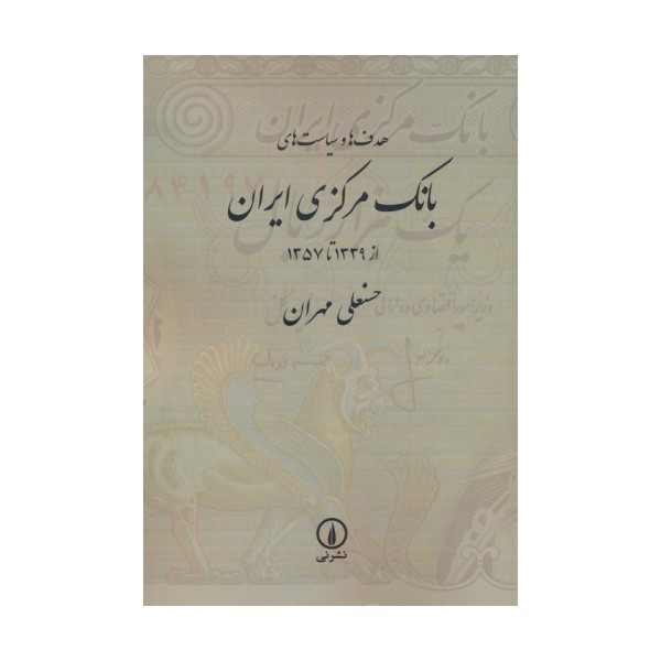 هدف ها و سیاست های بانک مرکزی ایران (از 1339 تا 1357)
