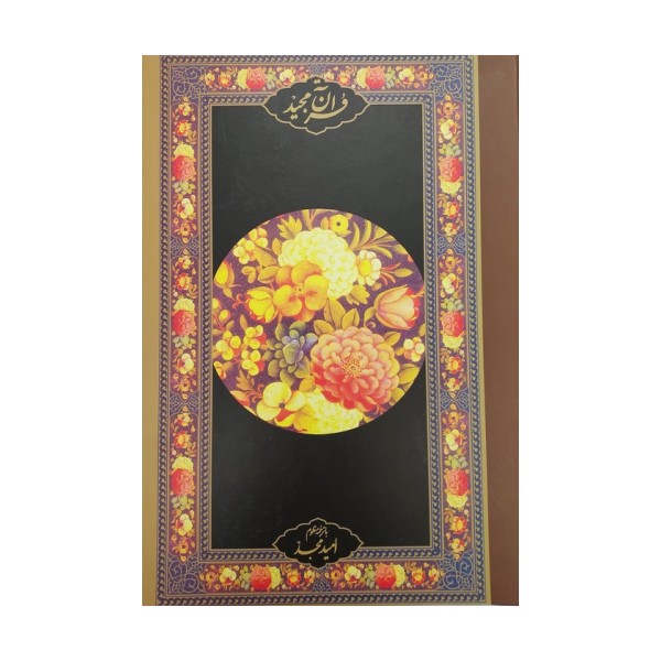 قرآن مجید (قرآن نامه)،(با ترجمه منظوم)