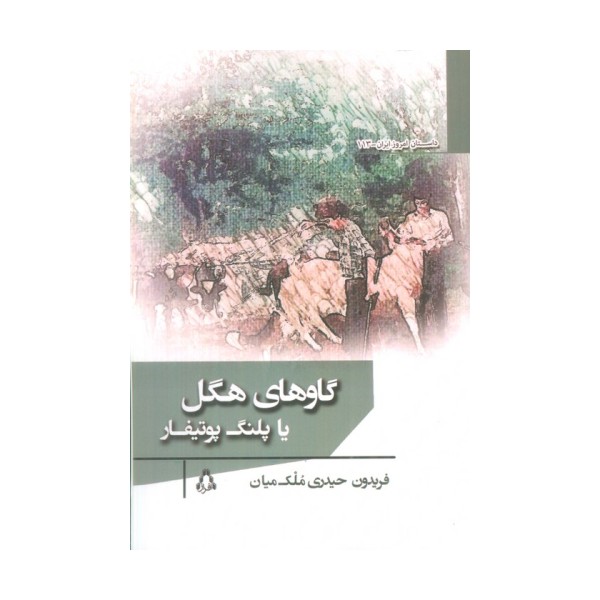 گاوهای هگل یا پلنگ پوتیفار