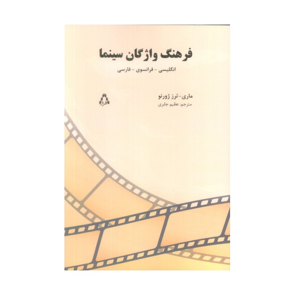 فرهنگ واژگان سینما (انگلیسی-فرانسوی-فارسی)