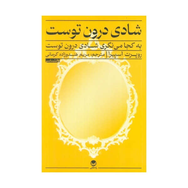 شادی درون توست (به کجا می نگری شادی درون توست)