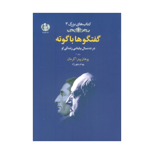 گفتگوها با گوته 2 (در ده سال پایانی زندگی او)
