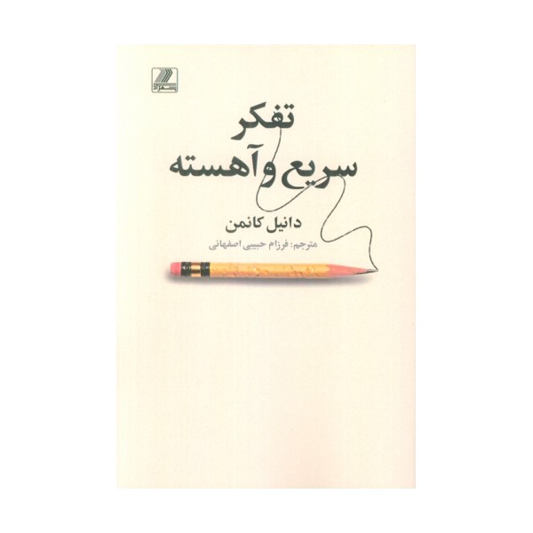 تفکر سریع و آهسته