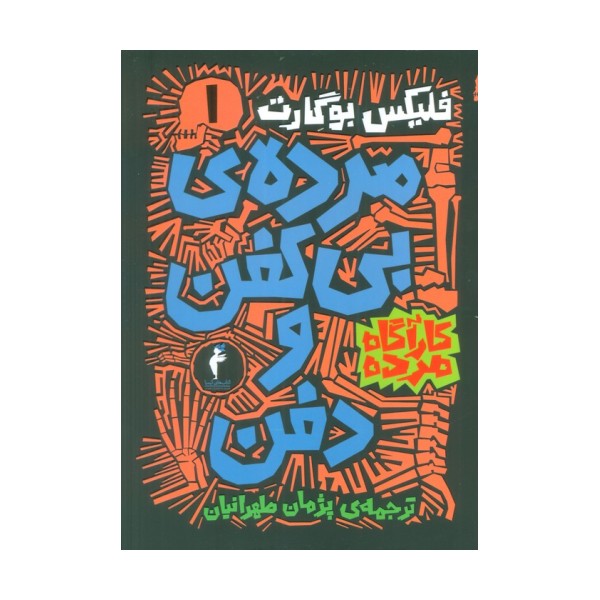 مجموعه کارآگاه مرده (6جلدی)