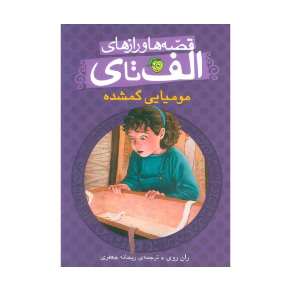 قصه ها و رازهای الف تا ی (مومیایی گمشده)
