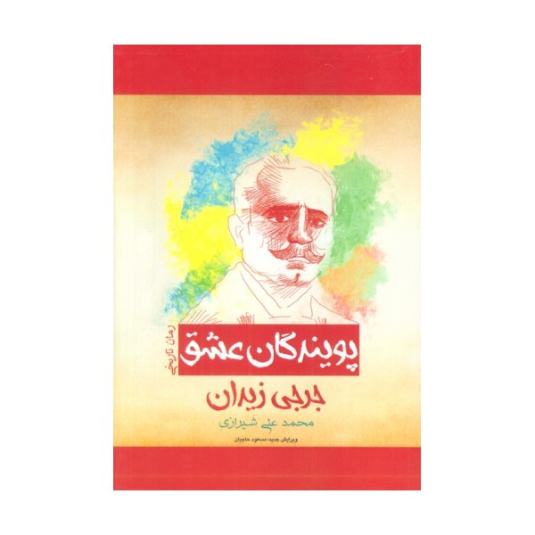 پویندگان عشق (رمان تاریخی)