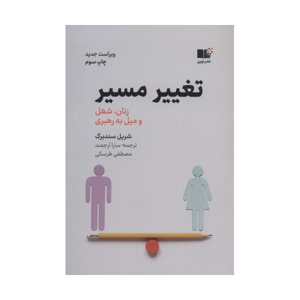 تغییر مسیر (زنان،شغل و میل به رهبری)
