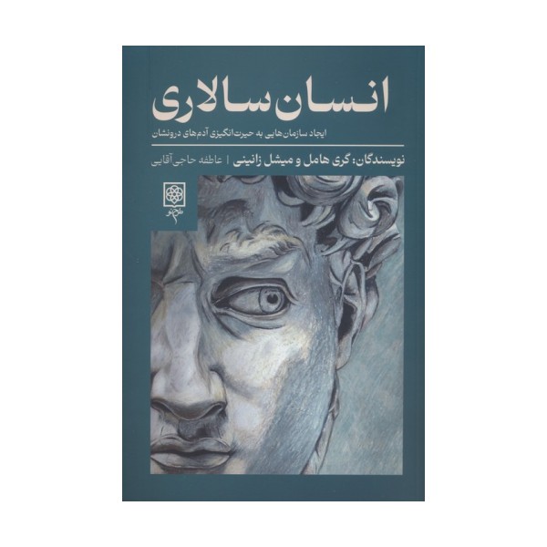 انسان سالاری (ایجاد سازمان هایی به حیرت انگیزی آدم های درونشان)